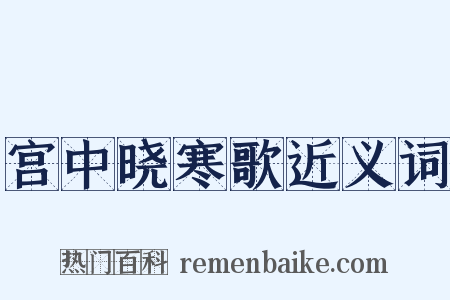 宫中晓寒歌近义词是什么意思的图片